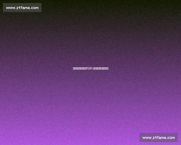 四将离队双核拖累,NBA 超巨有望逃离解体雄鹿